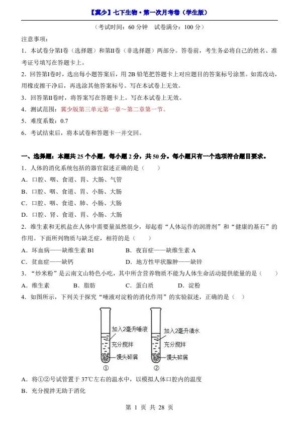 26春七年级下册冀少版生物第一次月考试卷(含答案+答题卡)完整电子版可打印 第5张