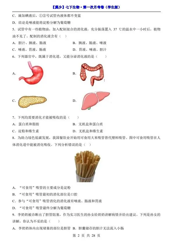 26春七年级下册冀少版生物第一次月考试卷(含答案+答题卡)完整电子版可打印 第6张