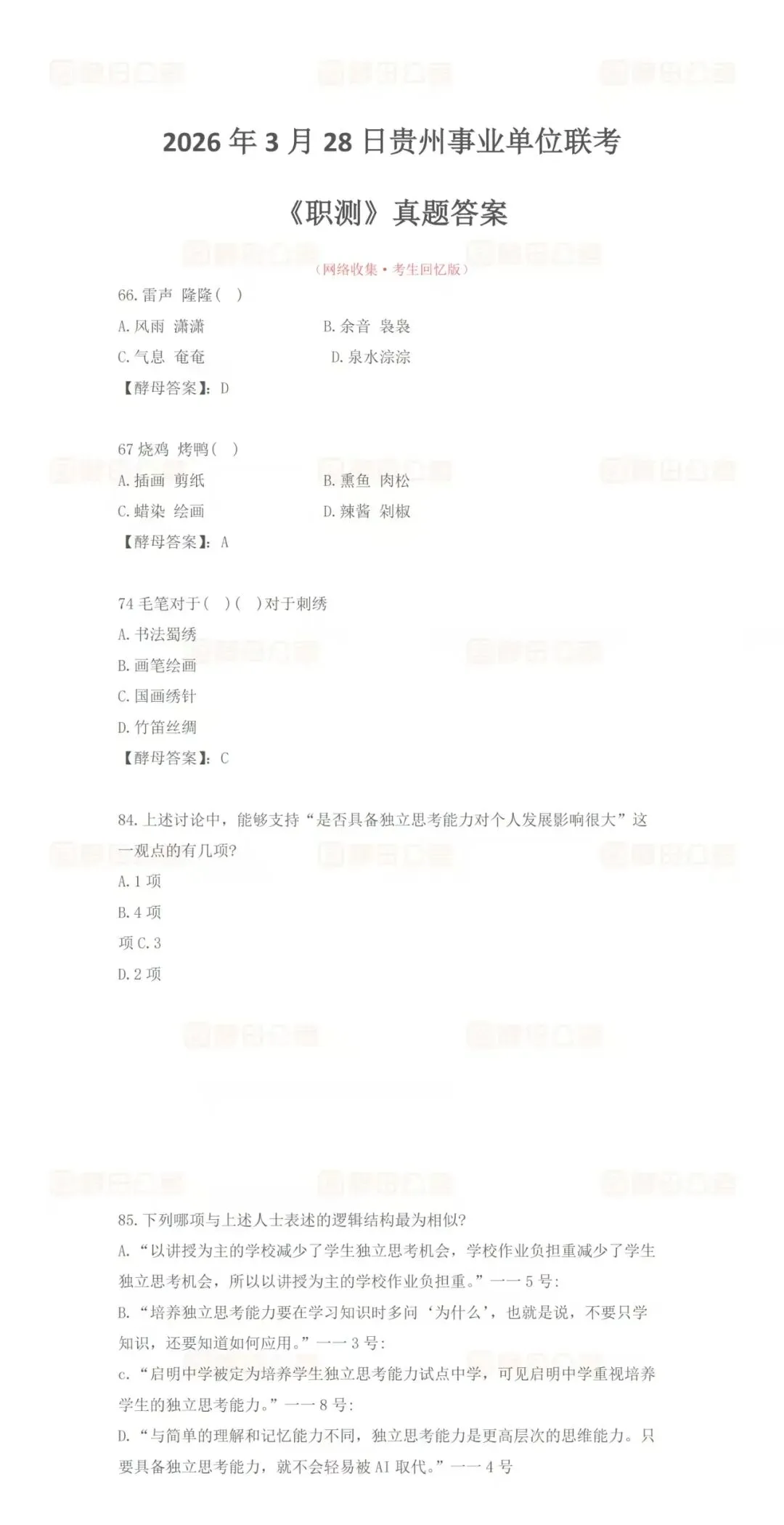 328贵州事业单位联考《职测·综应》真题答案已出! 第2张