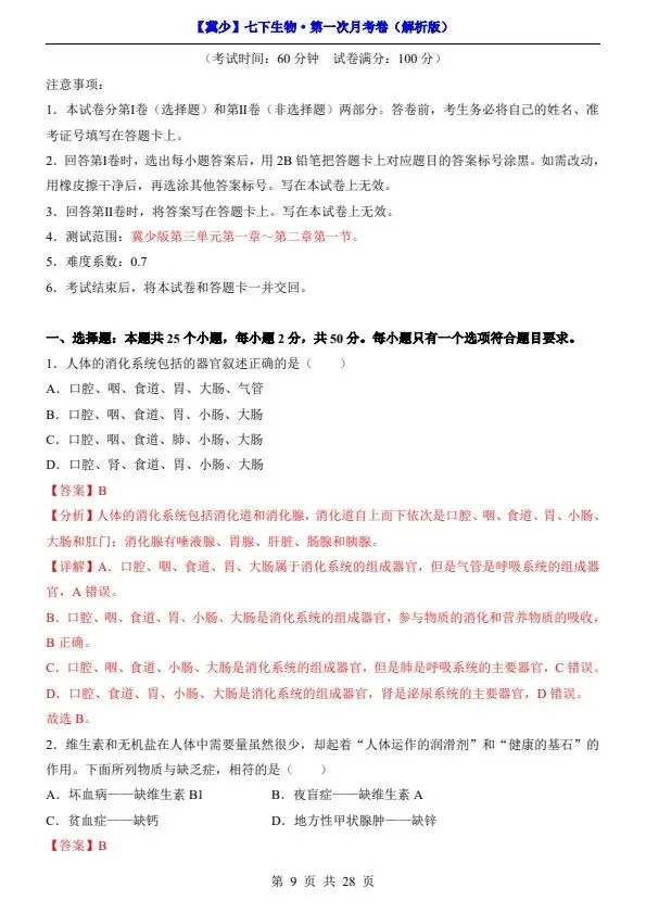 26春七年级下册冀少版生物第一次月考试卷(含答案+答题卡)完整电子版可打印 第11张