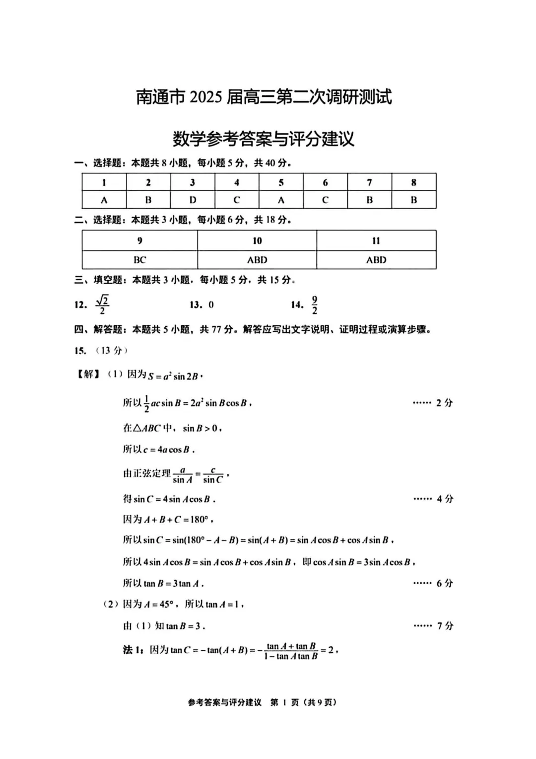2026年江苏省苏北七市二模数学试卷及评析 第6张