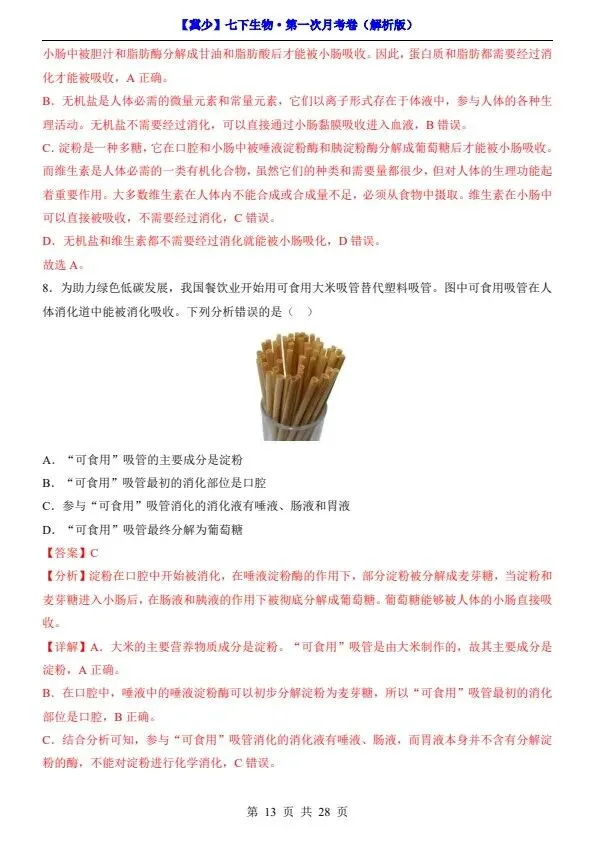 26春七年级下册冀少版生物第一次月考试卷(含答案+答题卡)完整电子版可打印 第15张