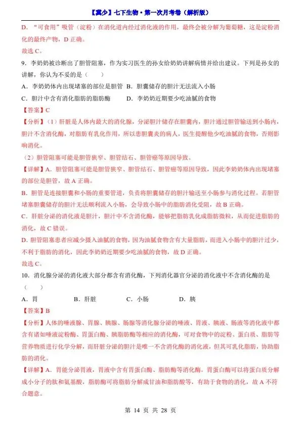 26春七年级下册冀少版生物第一次月考试卷(含答案+答题卡)完整电子版可打印 第16张