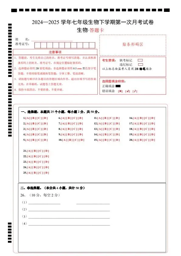 26春七年级下册冀少版生物第一次月考试卷(含答案+答题卡)完整电子版可打印 第17张