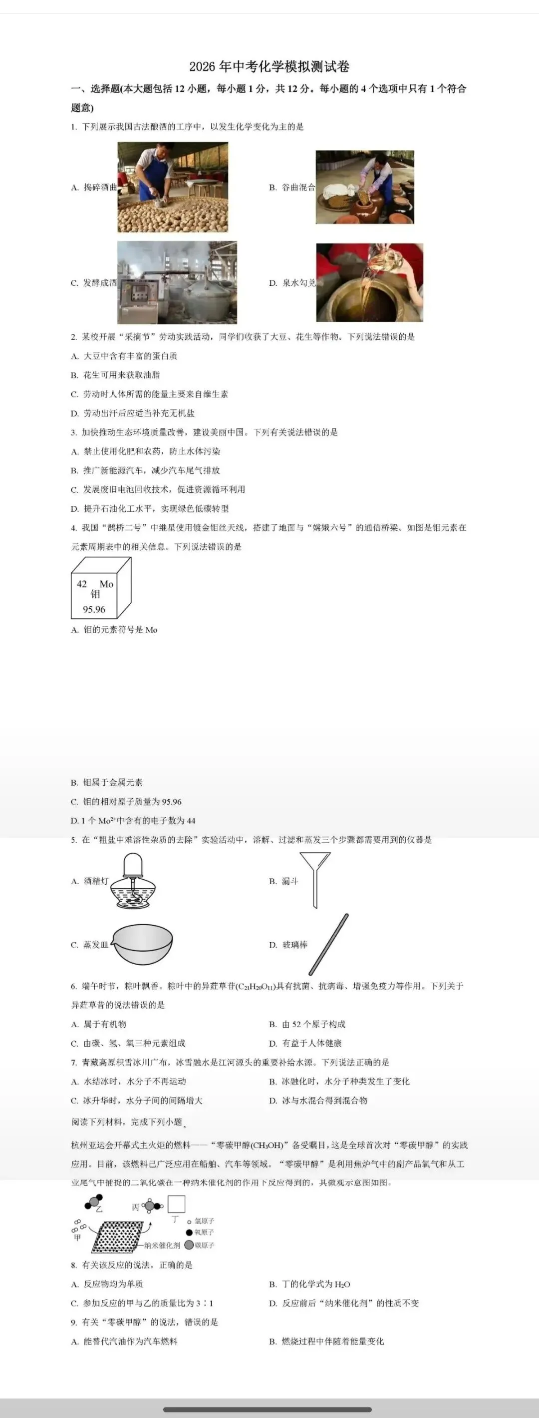 2026年中考化学模拟测试卷(含答案) 第3张