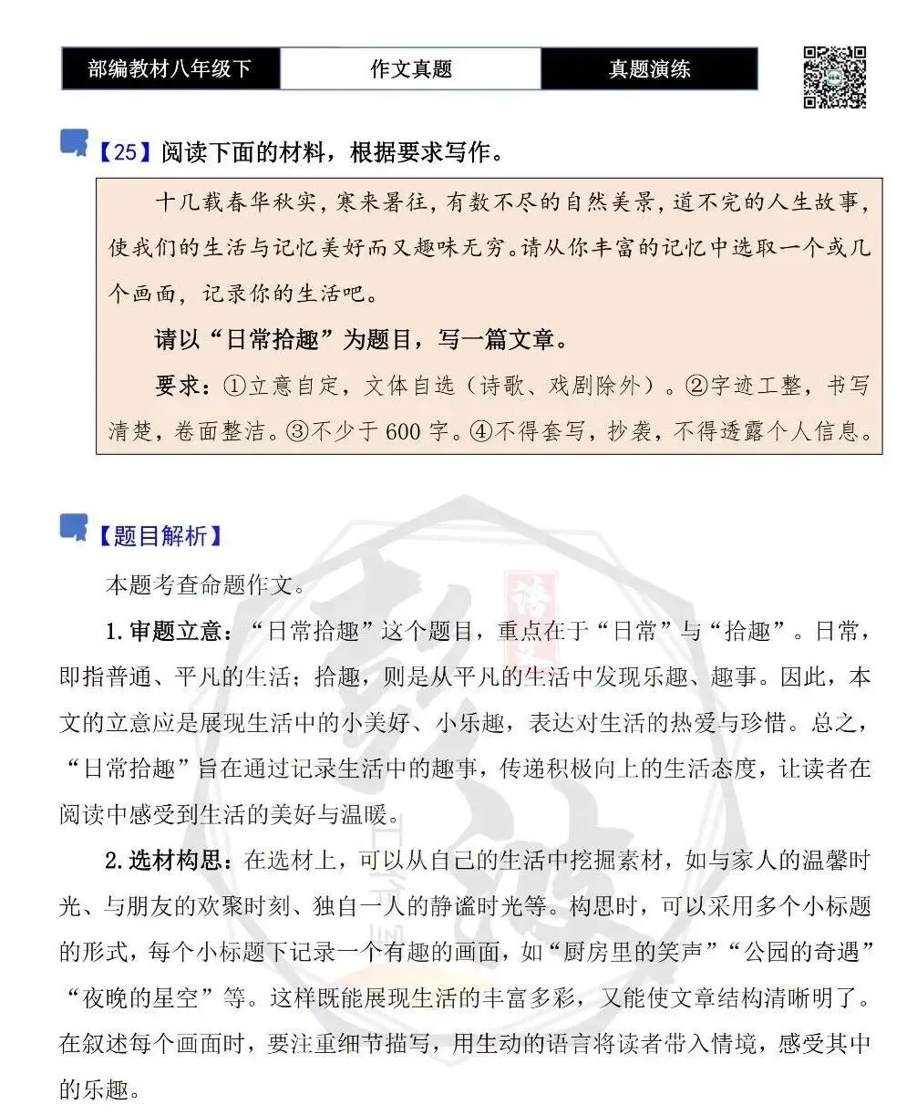 【作文-真题演练】八年级下-25-日常拾趣-思维导图+解析+范文批注指导 第5张