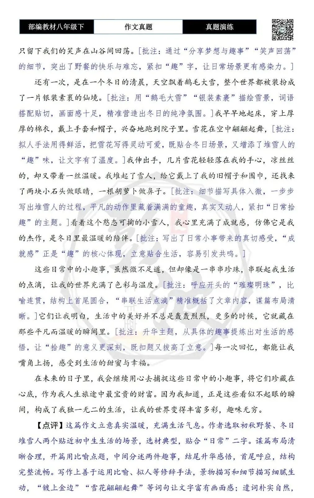 【作文-真题演练】八年级下-25-日常拾趣-思维导图+解析+范文批注指导 第7张