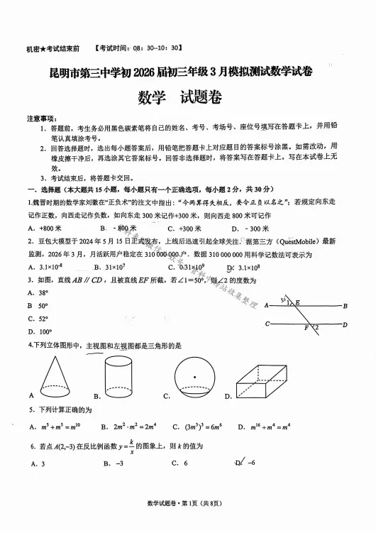 昆明市第三中学九年级3月月考检测试卷2026 第3张