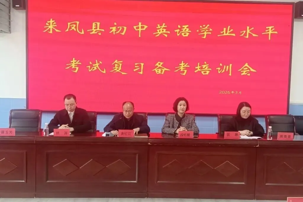 来凤县初中英语学业水平考试复习备考会暨听说机考模拟活动圆满收官 第16张 来凤县初中英语学业水平考试复习备考会暨听说机考模拟活动圆满收官 第16张