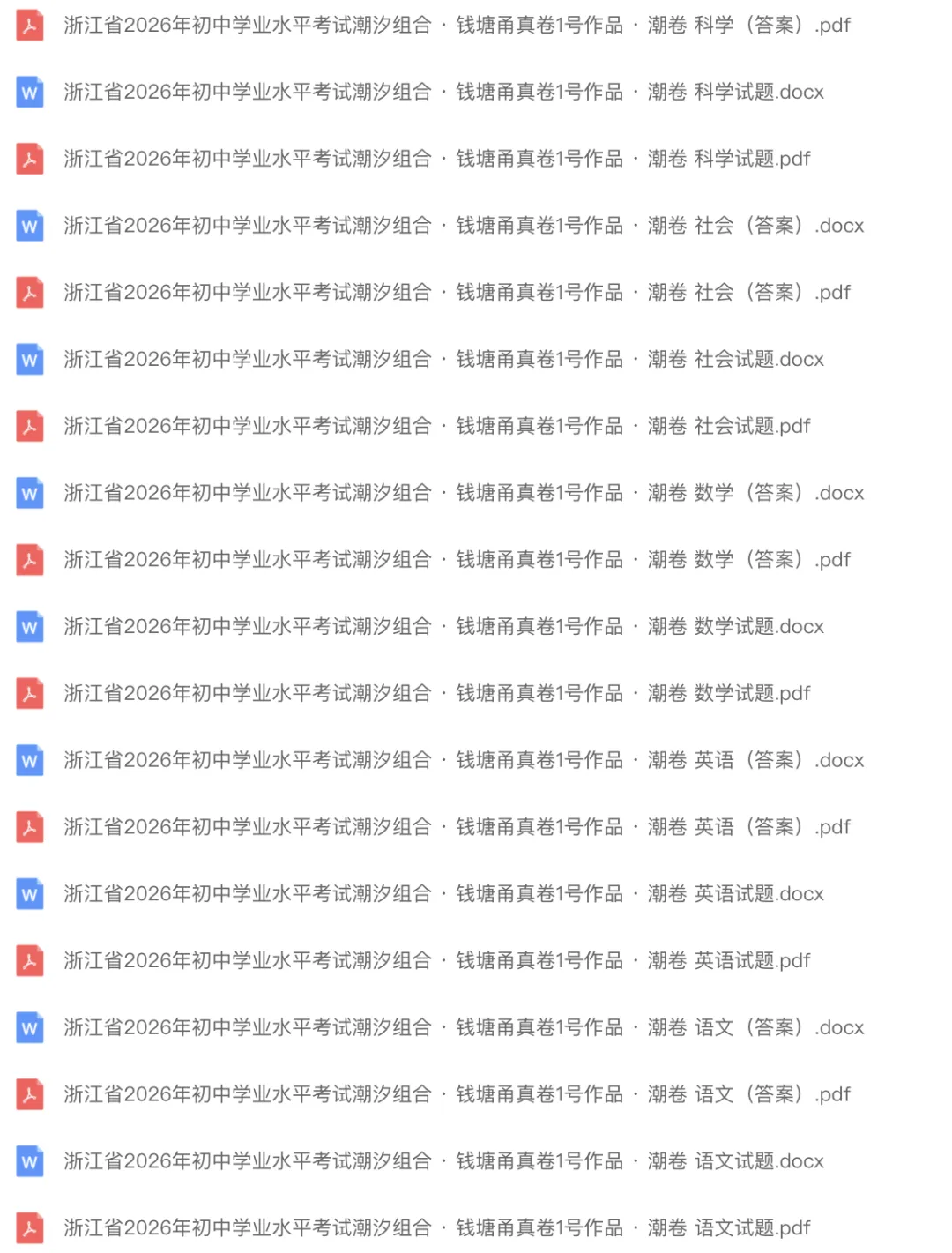 中考模拟卷|浙江省2026年初中学业水平考试潮汐组合·甬真卷1号作品·潮卷「全科」试题(英语听力·听力材料·答案) 第1张