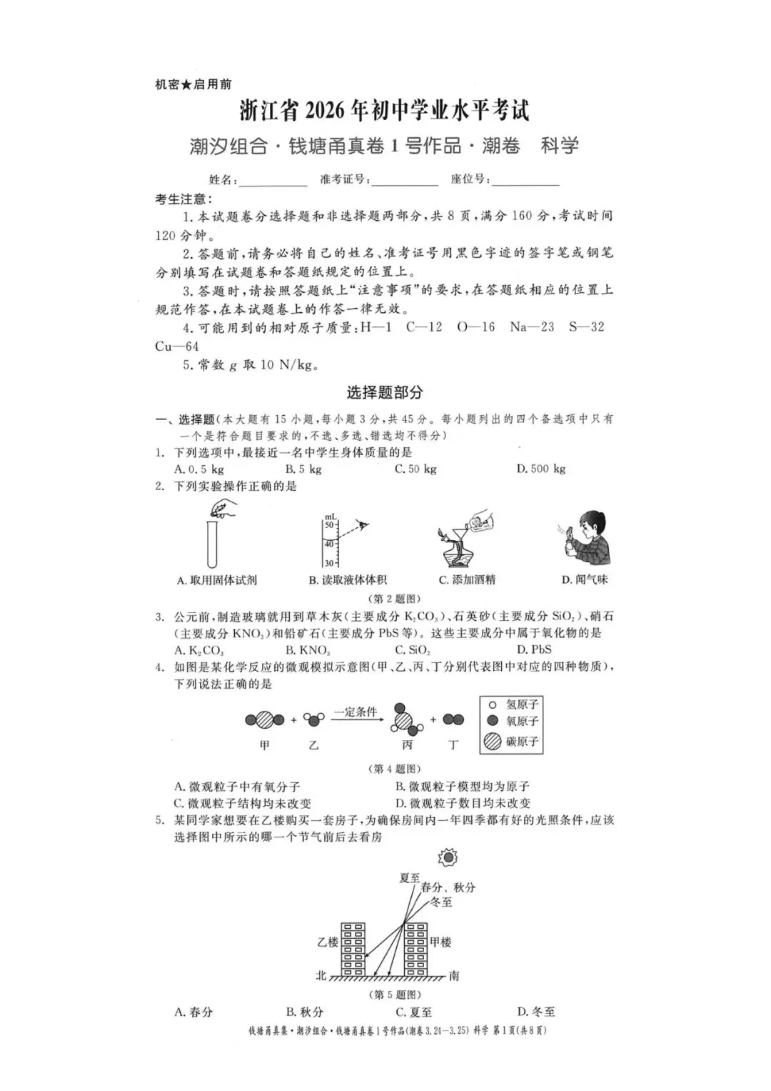 中考模拟卷|浙江省2026年初中学业水平考试潮汐组合·甬真卷1号作品·潮卷「全科」试题(英语听力·听力材料·答案) 第3张