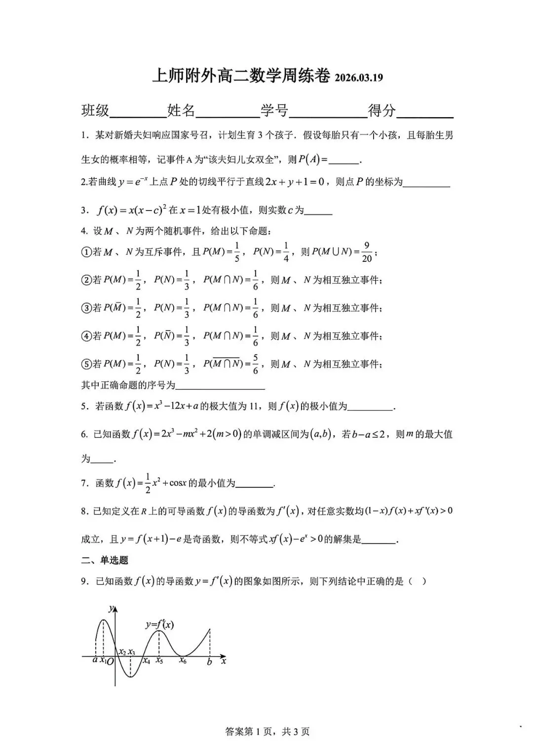 上师附外高二下学期数学周练试卷(2026.3) 第1张