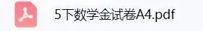 上海5下数学:教材同步金试卷(含答案+解析) 第3张