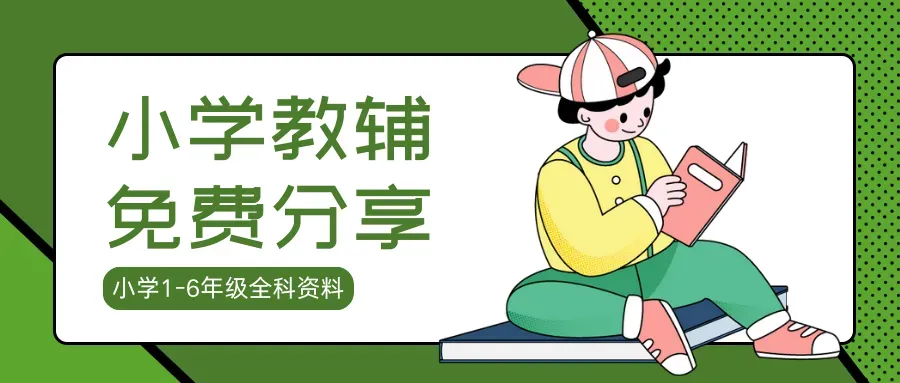 小升初(语数英)资料合集:真题模拟 + 专题精讲 重难点突破 易错题 知识点总结 冲刺打卡(完整电子版可打印) 第1张 小升初(语数英)资料合集:真题模拟 + 专题精讲 重难点突破 易错题 知识点总结 冲刺打卡(完整电子版可打印) 第1张