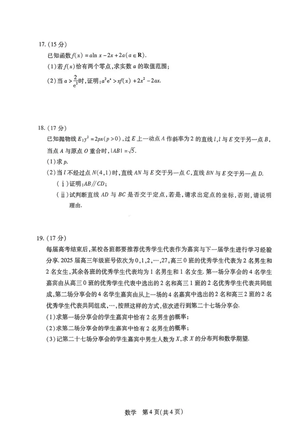 天一湖南26届高三3月大联考数学试卷及答案 第4张