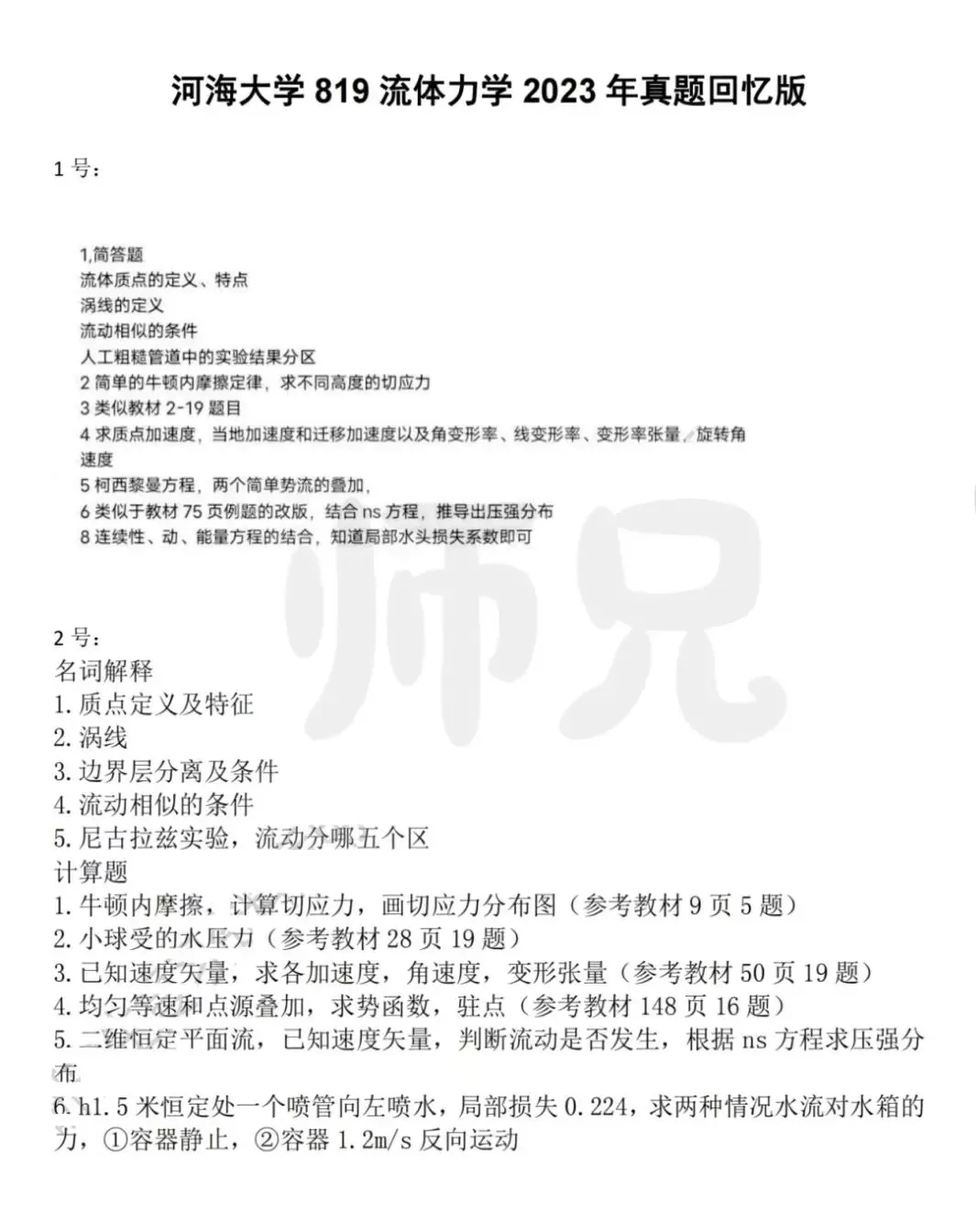 超高清!历年真题-流体力学!24年河海大学-819-流体力学,速速保存收藏!关注师兄! 第3张 超高清!历年真题-流体力学!24年河海大学-819-流体力学,速速保存收藏!关注师兄! 第3张