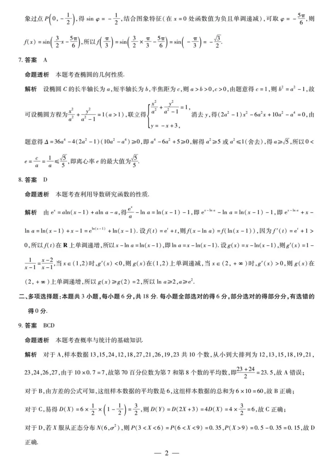 天一湖南26届高三3月大联考数学试卷及答案 第6张