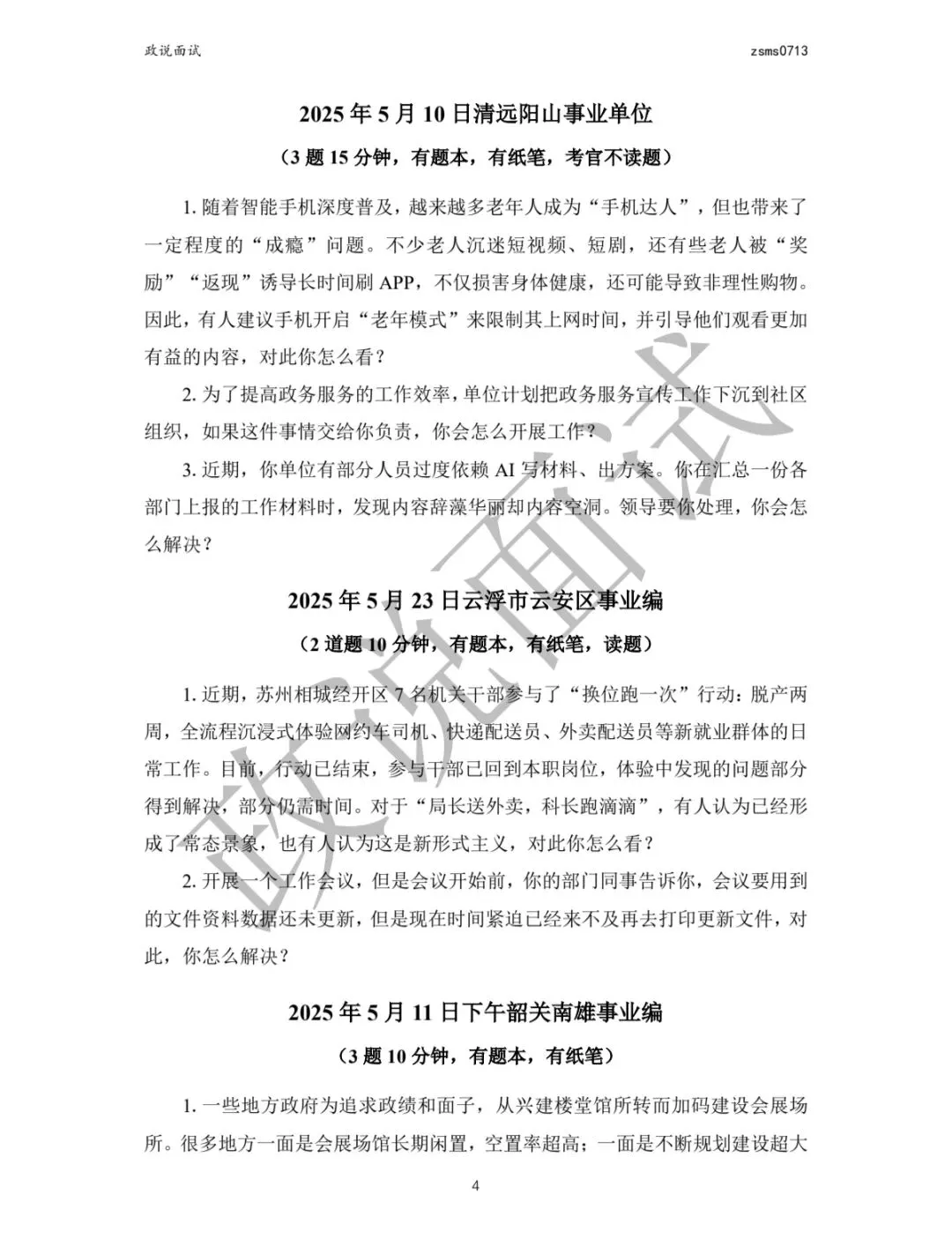 统考先飞——25年事业单位各地区真题(纯享版) 第10张 统考先飞——25年事业单位各地区真题(纯享版) 第10张