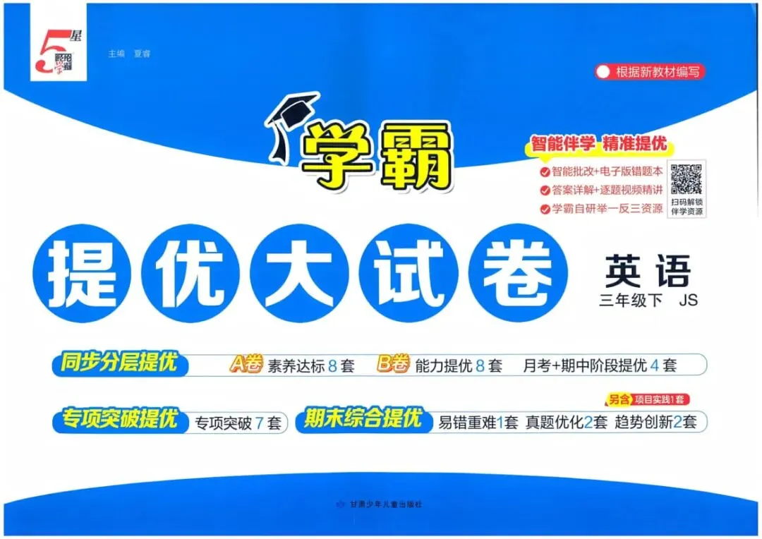 26春新版《学霸提优大试卷》苏教英语三四五六年级下册 第3张