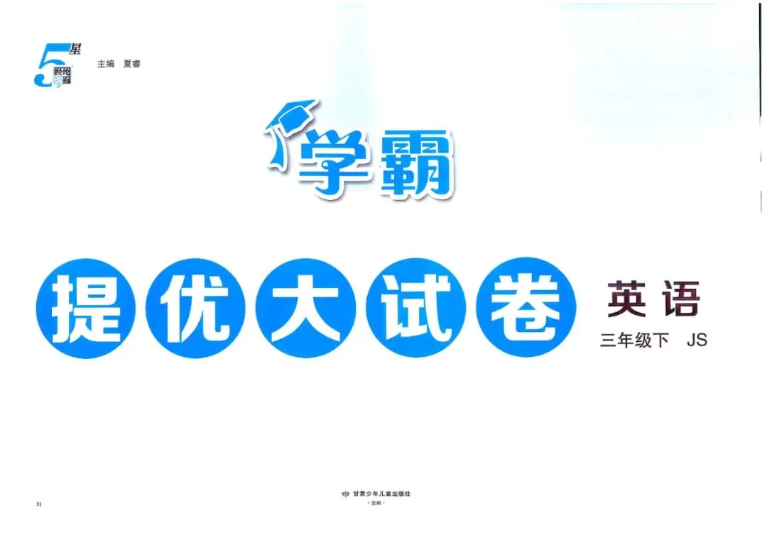 26春新版《学霸提优大试卷》苏教英语三四五六年级下册 第4张