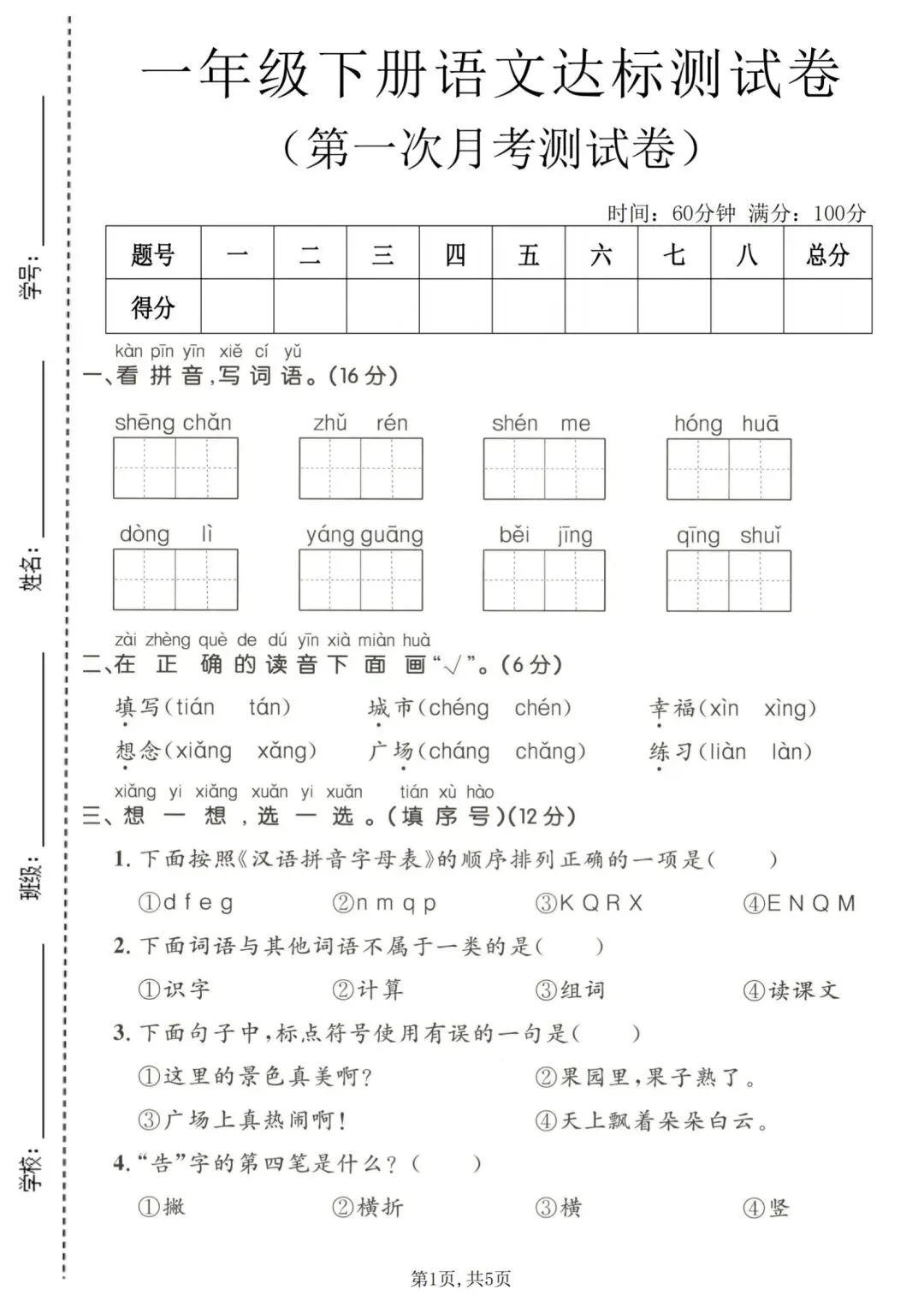 26春一年级下册【语文第一次月考试卷+答案 3套】|电子版可打印 第8张