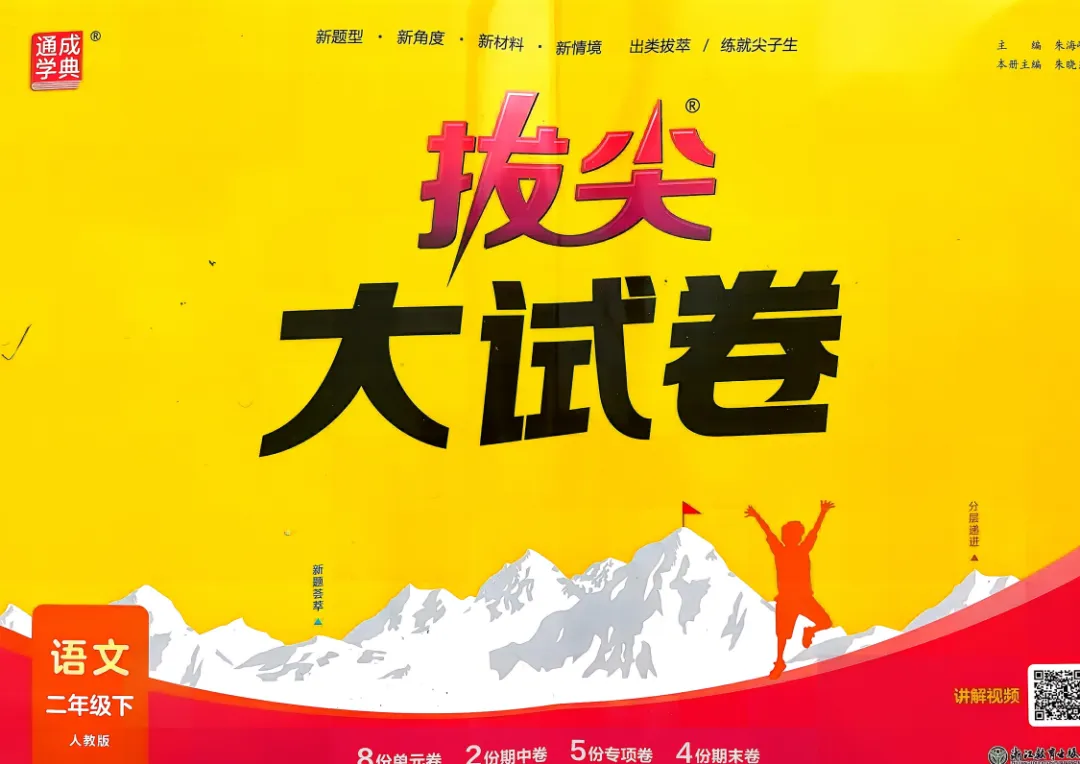 26春 RJ语文《拔尖大试卷》123456下,PDF电子版本,免费下载 第1张