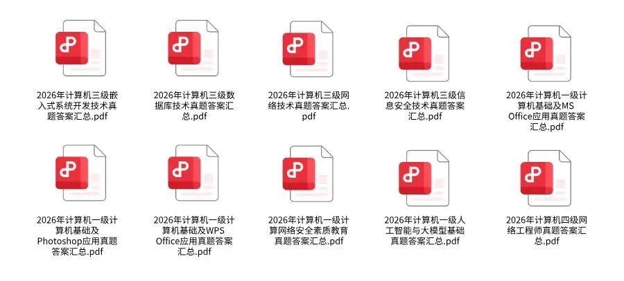 【答案出炉】计算机等级考试真题试卷及解析14套~电子版PDF 第5张