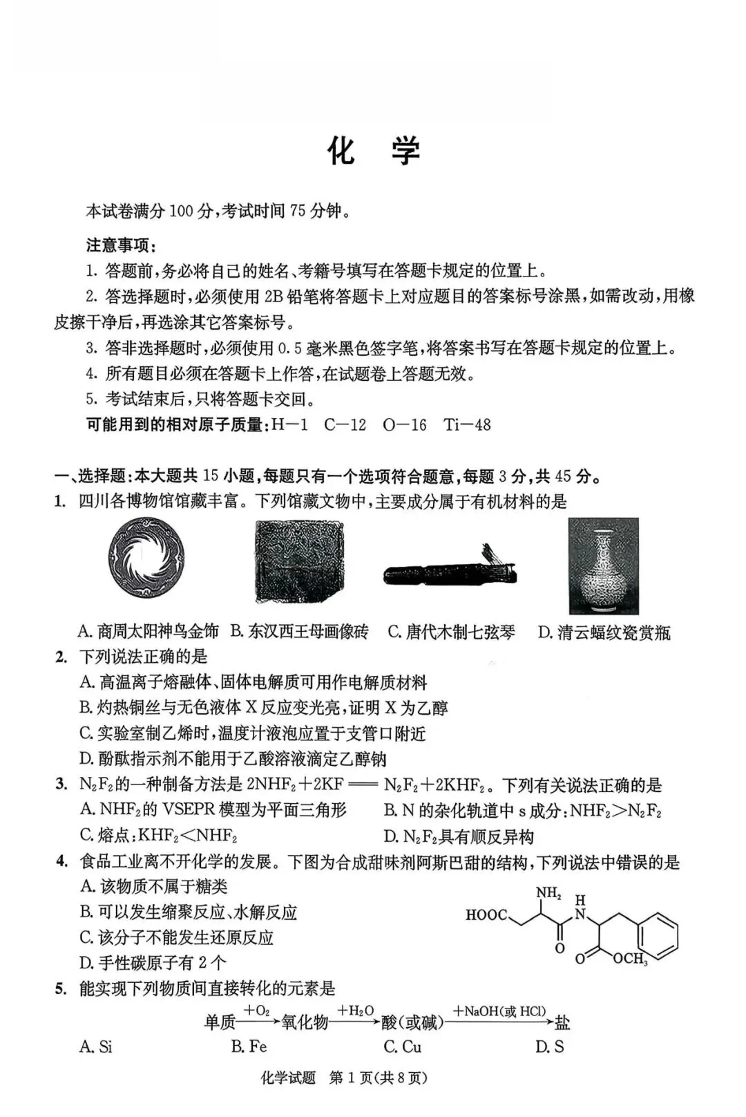 成都市2023级高三第二次模拟测试化学试题及答案 第1张