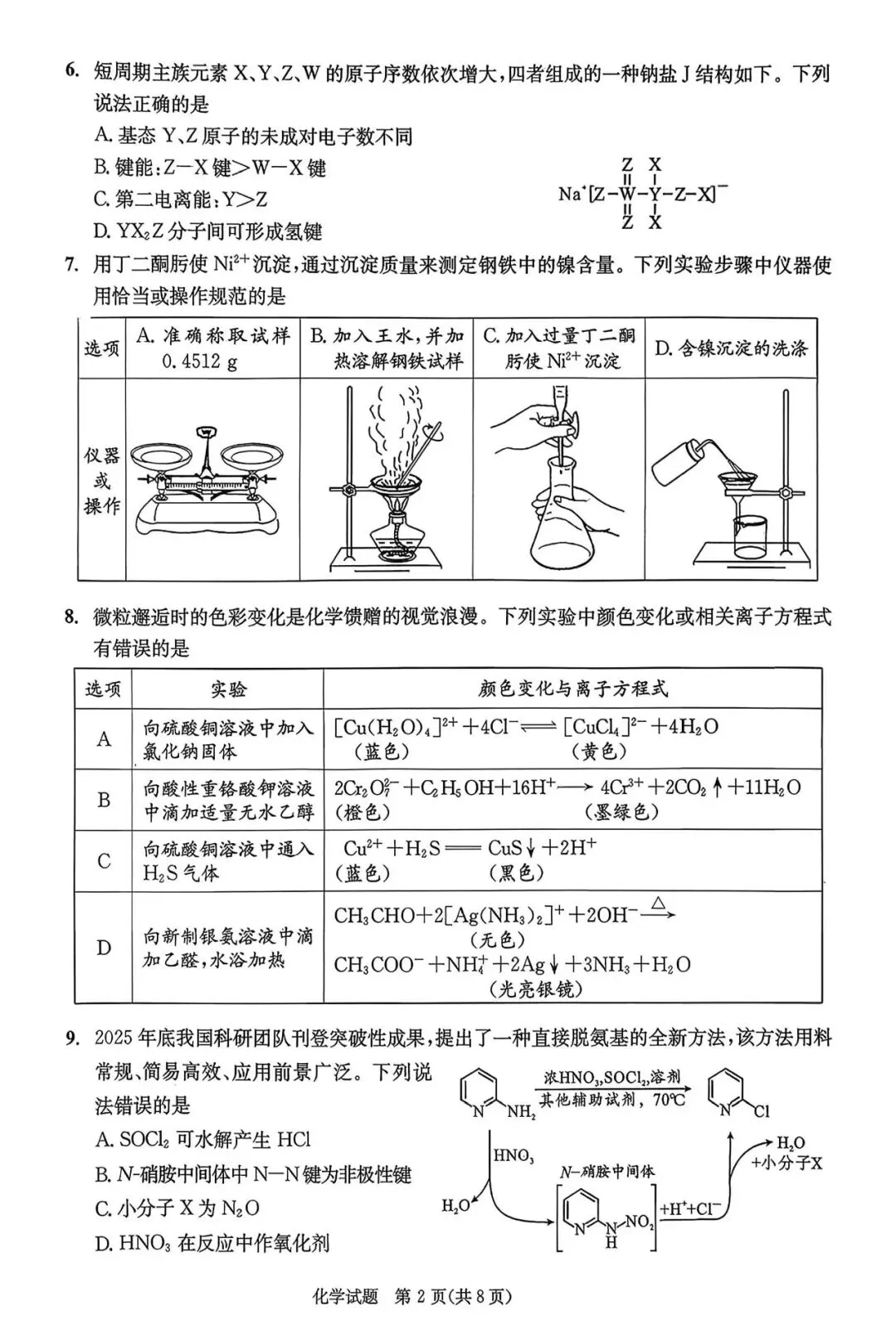 成都市2023级高三第二次模拟测试化学试题及答案 第2张