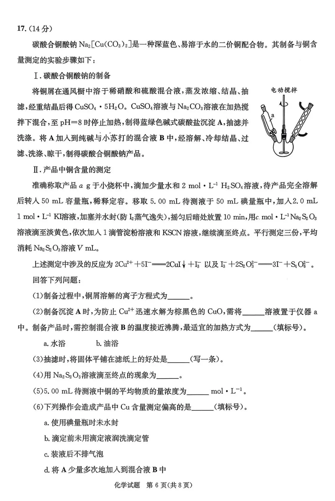 成都市2023级高三第二次模拟测试化学试题及答案 第6张