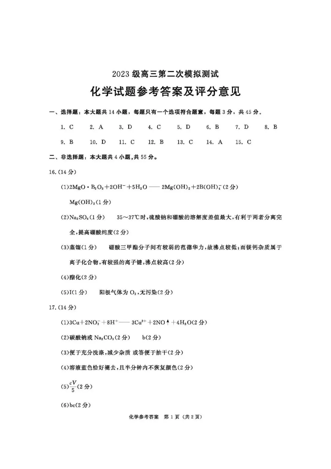 成都市2023级高三第二次模拟测试化学试题及答案 第9张