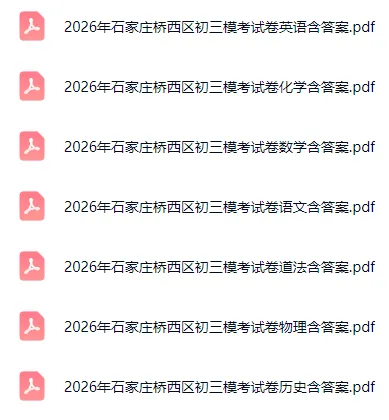 2026年石家庄桥西区初三模考全科试卷含答案:语文、数学、英语、物理、化学、历史、道法 第5张