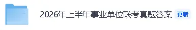 【2026年上半年事业单位联考A类真题答案】事业单位联考A类《职测》、《综应》答案已经更新! 第2张