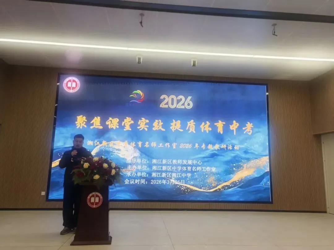 聚焦课堂实效 提质体育中考——湖南湘江新区中学体育名师工作室2026年3月教研活动 第6张