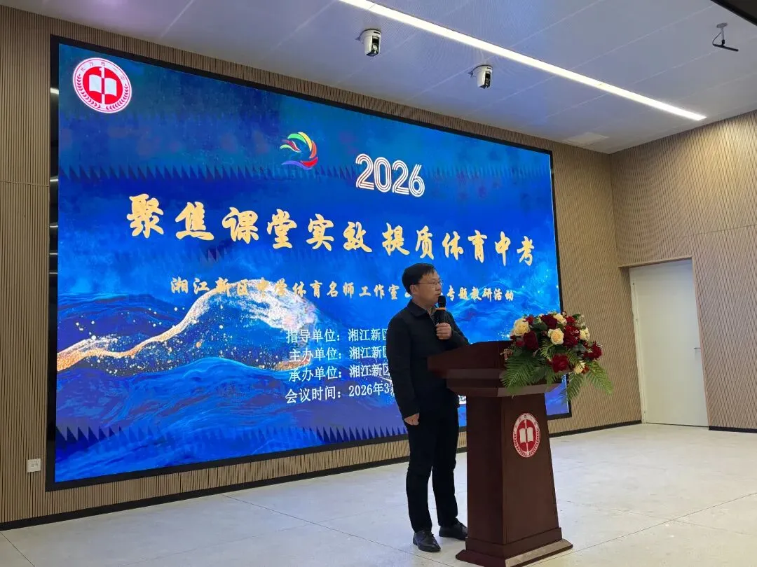 聚焦课堂实效 提质体育中考——湖南湘江新区中学体育名师工作室2026年3月教研活动 第7张