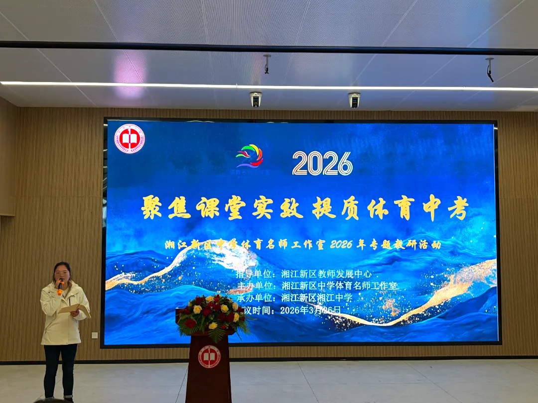 聚焦课堂实效 提质体育中考——湖南湘江新区中学体育名师工作室2026年3月教研活动 第10张