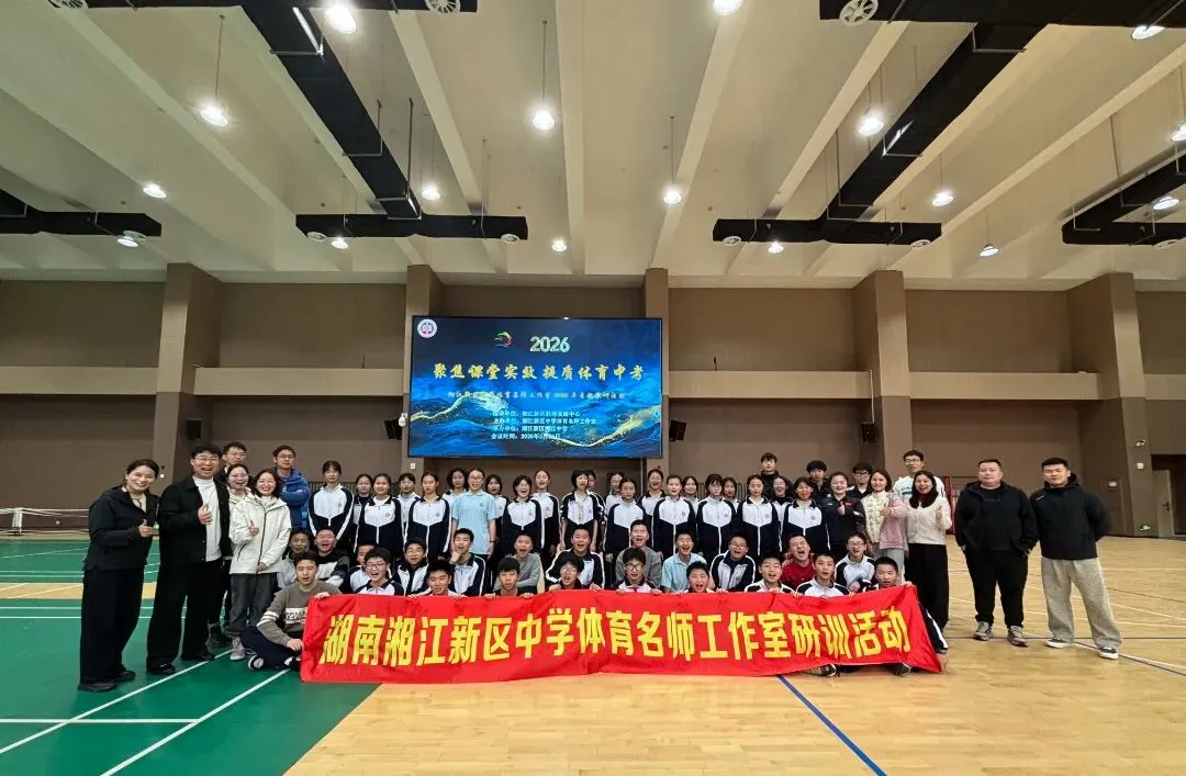 聚焦课堂实效 提质体育中考——湖南湘江新区中学体育名师工作室2026年3月教研活动 第18张