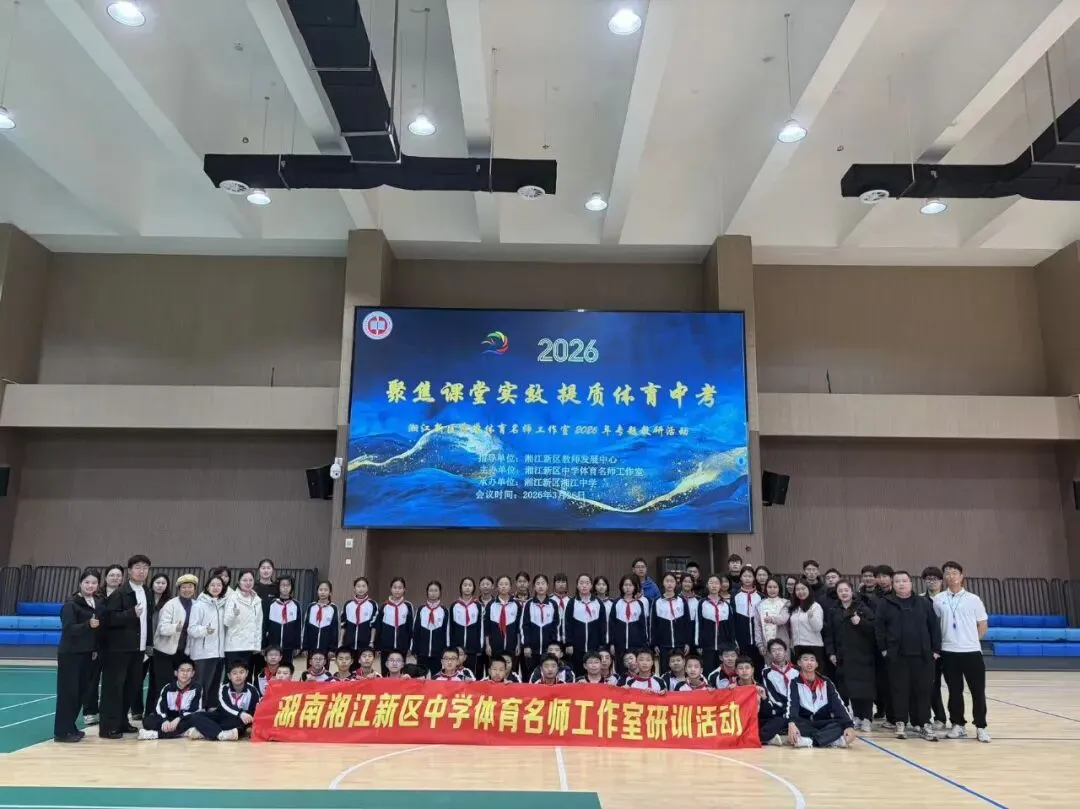 聚焦课堂实效 提质体育中考——湖南湘江新区中学体育名师工作室2026年3月教研活动 第19张