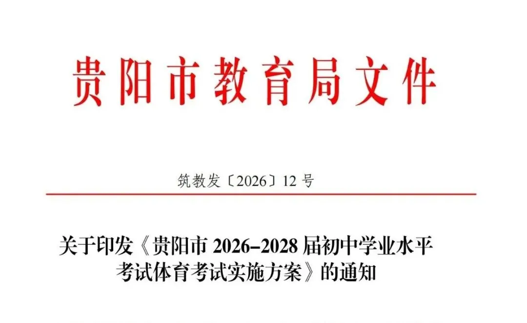 贵阳市2026-2028届初中体育中考考试项目及评分标准 第2张