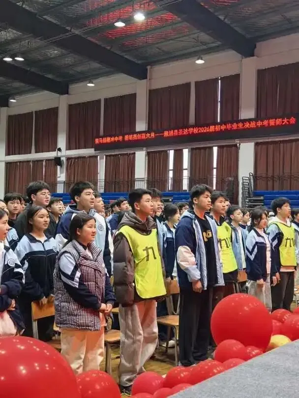【策马扬鞭冲中考·提笔亮剑赢六月】溆浦县圣达学校2026屇初中毕业生决战誓师大会 第16张 【策马扬鞭冲中考·提笔亮剑赢六月】溆浦县圣达学校2026屇初中毕业生决战誓师大会 第16张