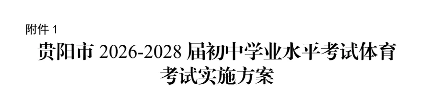 贵阳市2026-2028届初中体育中考项目考试规则 第2张