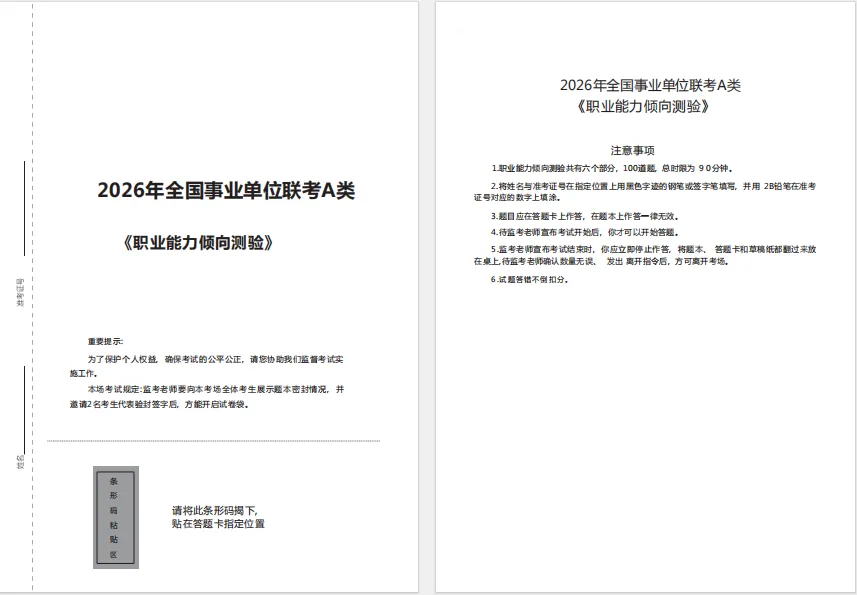 速看!2026事业单位联考A类《职测》真题答案已出! 第4张 速看!2026事业单位联考A类《职测》真题答案已出! 第4张