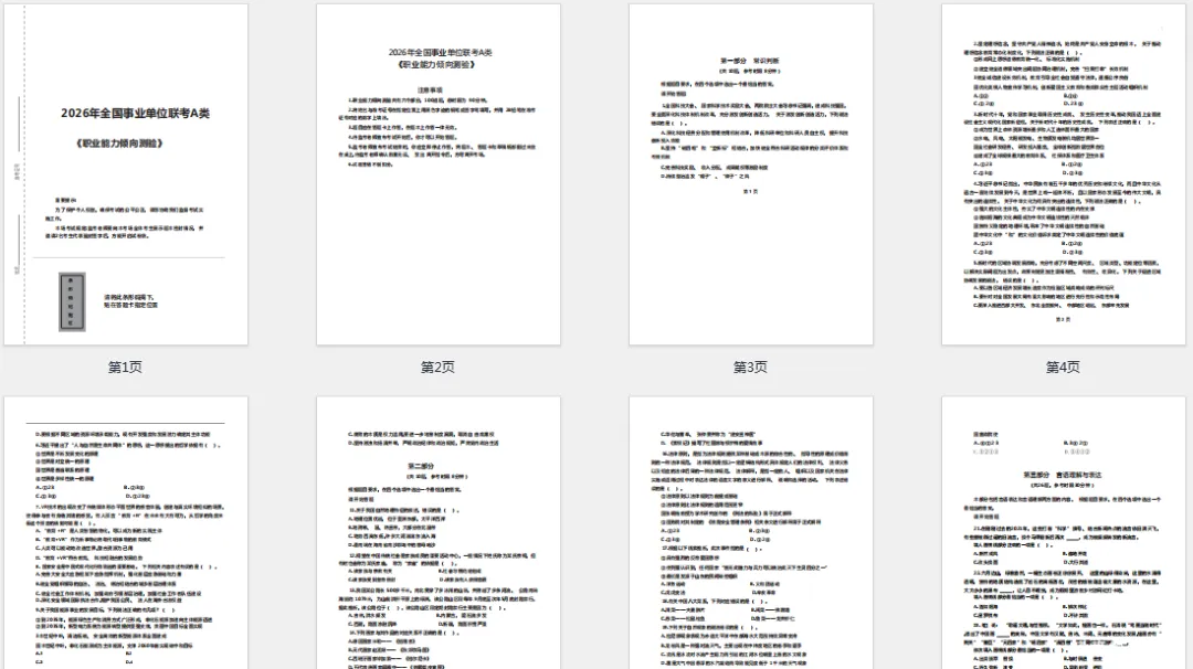 速看!2026事业单位联考A类《职测》真题答案已出! 第5张 速看!2026事业单位联考A类《职测》真题答案已出! 第5张