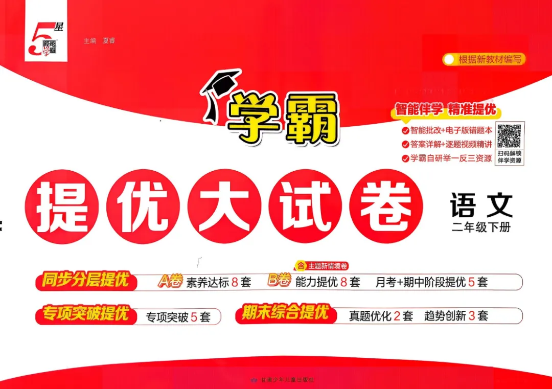 26春 RJ语文《学霸提优大试卷》123456下,PDF电子版本,免费下载 第1张