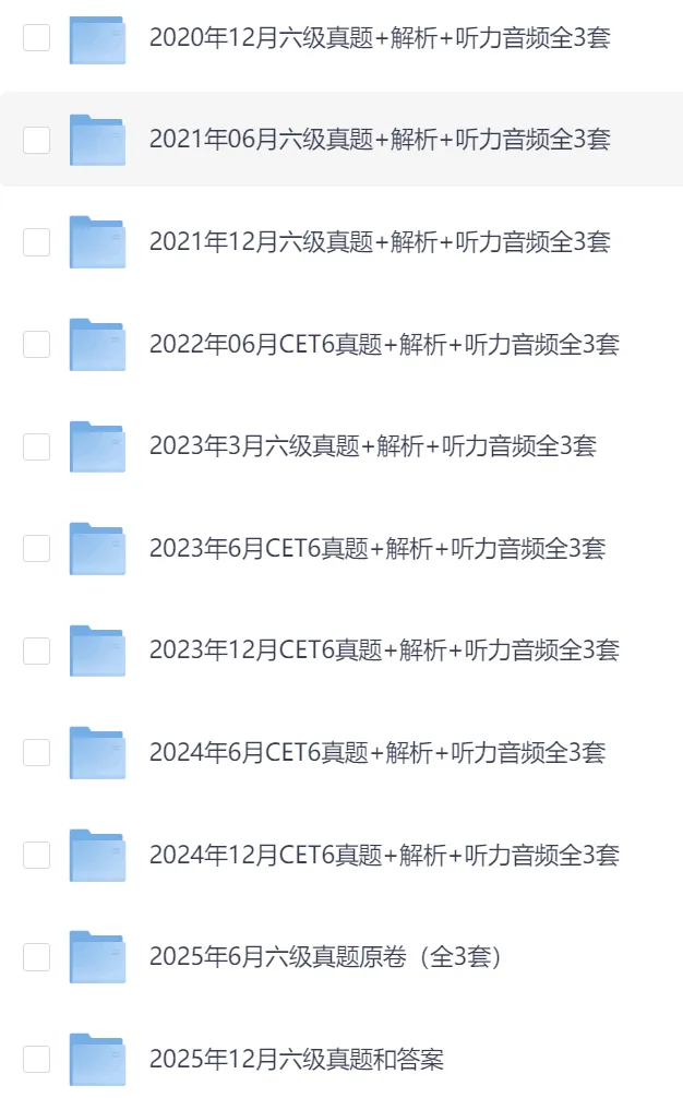 大学英语六级资料包(含近10年真题+复习资料) 第3张