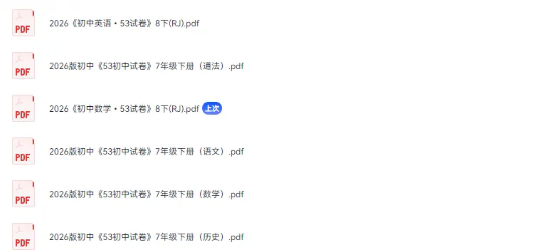 【初中】2026版《53初中试卷》8年级下册数英、7年级下册语数历道 第2张