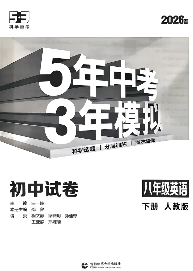 【初中】2026版《53初中试卷》8年级下册数英、7年级下册语数历道 第3张