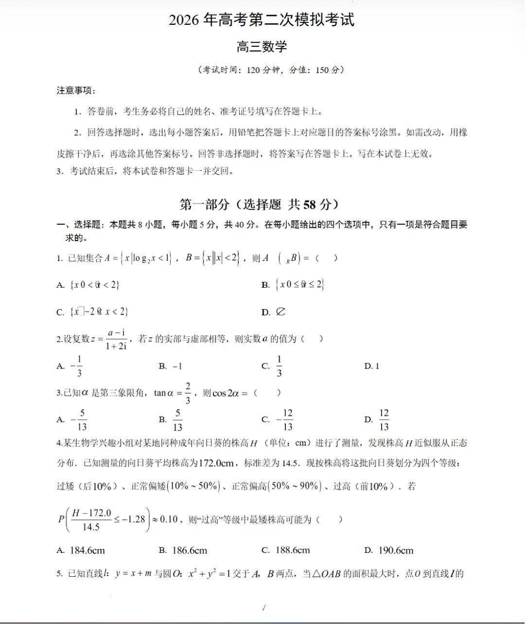 数学二模模拟卷04(全国一卷通用)学易金卷:2026年高考第二次试卷及答案 第2张 数学二模模拟卷04(全国一卷通用)学易金卷:2026年高考第二次试卷及答案 第2张