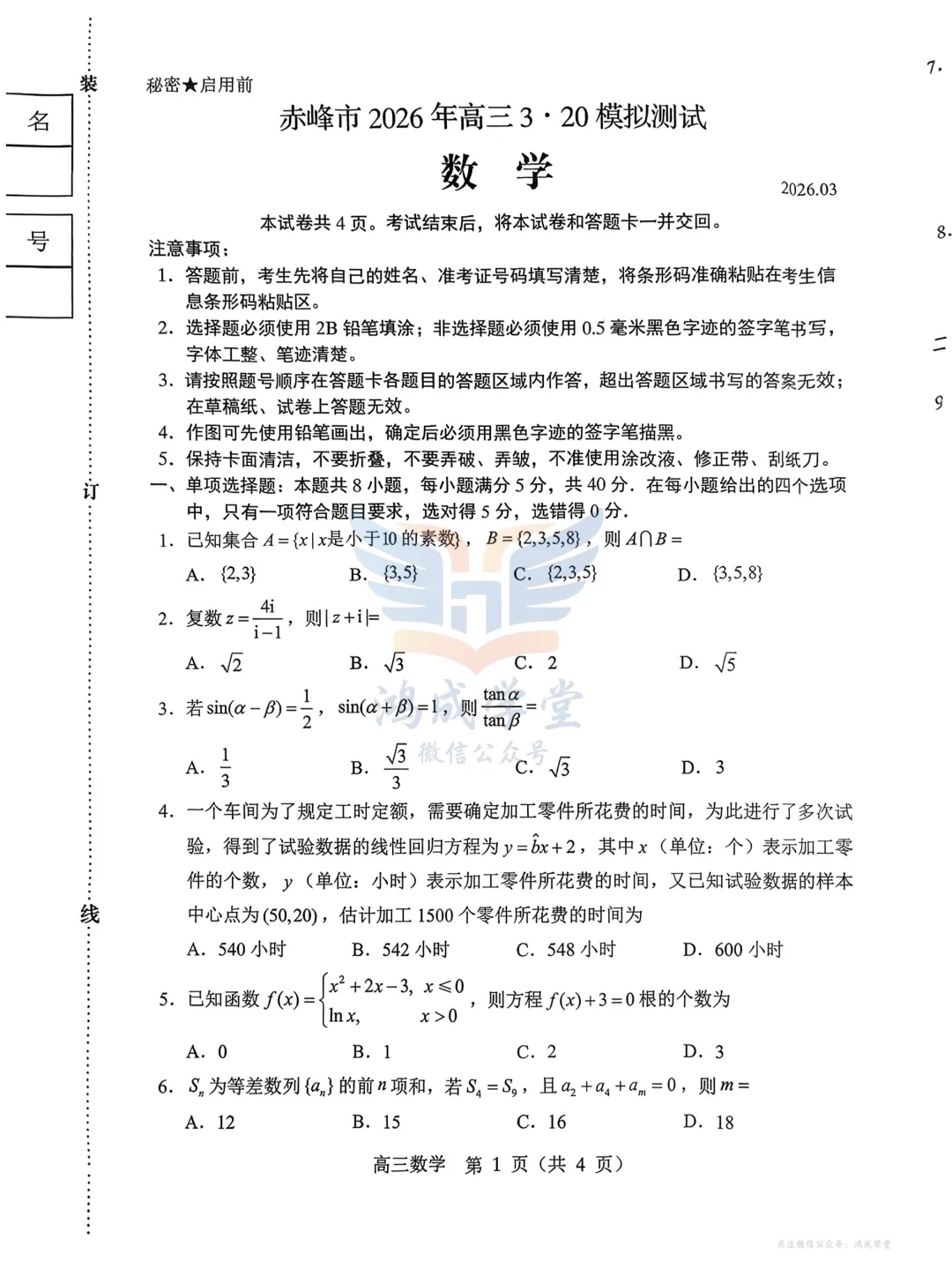 内蒙古赤峰市2026年高三3·20模拟测试(全科)|试卷含解析(下载链接) 第3张