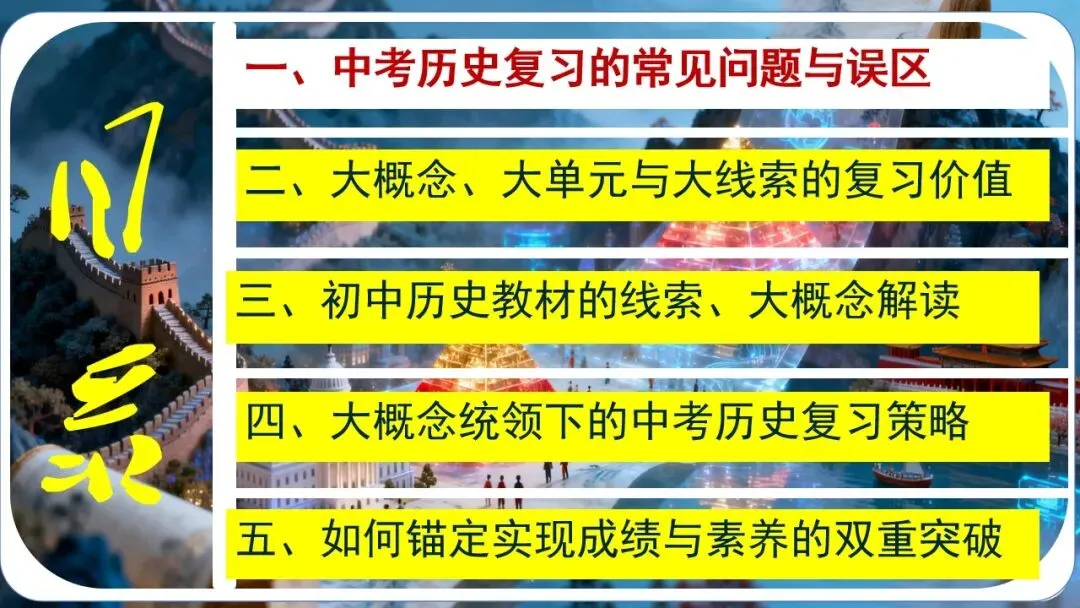 中考研讨 | 大概念统领·大单元整合·大线索贯通——2026年中考历史总复习实践探究 第3张 中考研讨 | 大概念统领·大单元整合·大线索贯通——2026年中考历史总复习实践探究 第3张